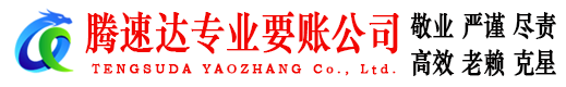 深圳腾速达追债公司